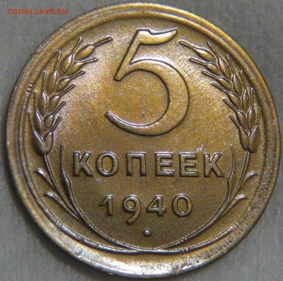 5 копеек 1940 UNC ЯРКАЯ МОНЕТА 02.06.17 (пт. 22-30) - DSC01168.JPG
