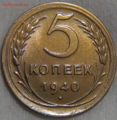 5 копеек 1940 UNC ЯРКАЯ МОНЕТА 02.06.17 (пт. 22-30) - DSC01166.JPG