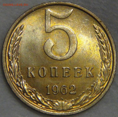5 копеек 1962 UNC ЯРКАЯ до 02.06.17 (пт. 22-30) - DSC00952.JPG