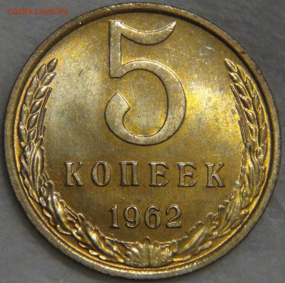 5 копеек 1962 UNC ЯРКАЯ до 02.06.17 (пт. 22-30) - DSC00950.JPG