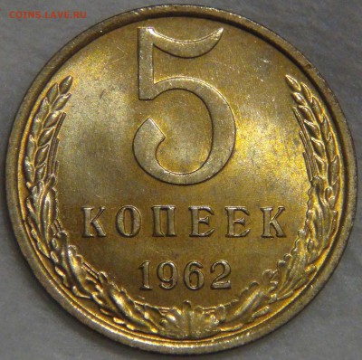 5 копеек 1962 UNC ЯРКАЯ до 02.06.17 (пт. 22-30) - DSC00945.JPG