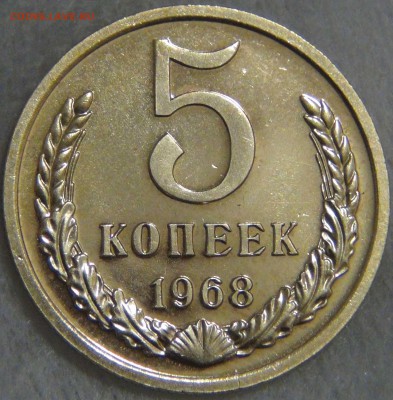 5 копеек 1968 UNC до 02.06.17 (пт. 22-30) - DSC00891.JPG