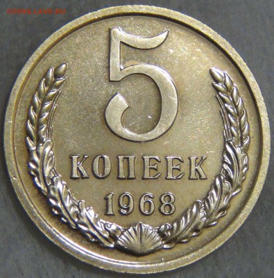 5 копеек 1968 UNC до 02.06.17 (пт. 22-30) - DSC00889.JPG