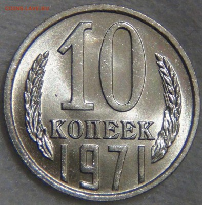 10 копеек 1971 UNC ЯРКАЯ  до 02.06.17 (пт. 22-30) - DSC00999.JPG