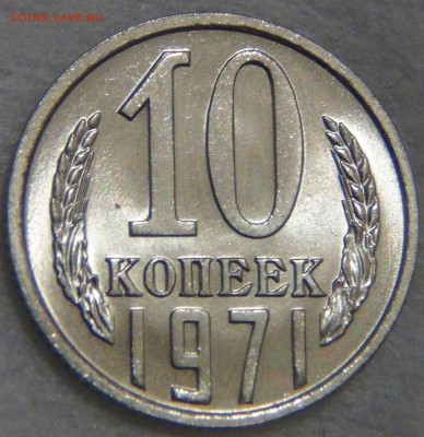 10 копеек 1971 UNC ЯРКАЯ  до 02.06.17 (пт. 22-30) - DSC00996.JPG