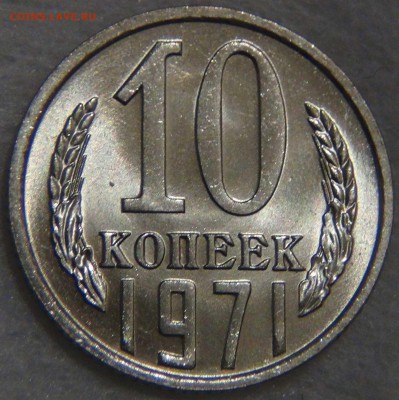 10 копеек 1971 UNC ЯРКАЯ  до 02.06.17 (пт. 22-30) - DSC00992.JPG