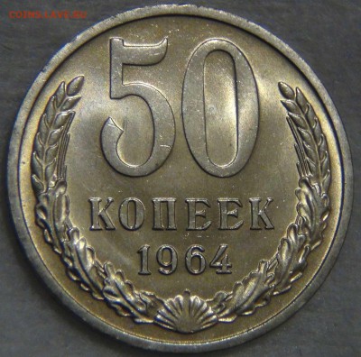 50 копеек 1964 UNC Яркая до 02.06.17 (пт. 22-30) - DSC01016.JPG