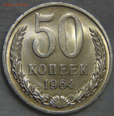 50 копеек 1964 UNC Яркая до 02.06.17 (пт. 22-30) - DSC01014.JPG