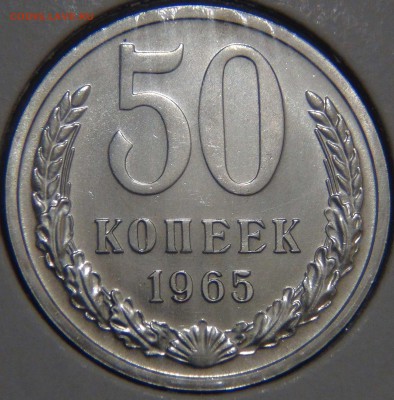 50 копеек 1965 UNC до 02.06.17 (пт. 22-30) - DSC00842.JPG