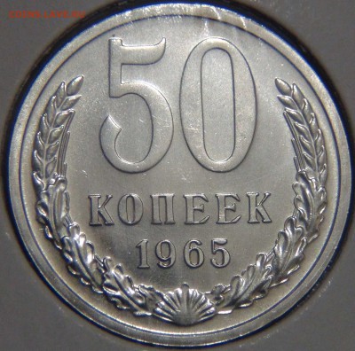 50 копеек 1965 UNC до 02.06.17 (пт. 22-30) - DSC00838.JPG