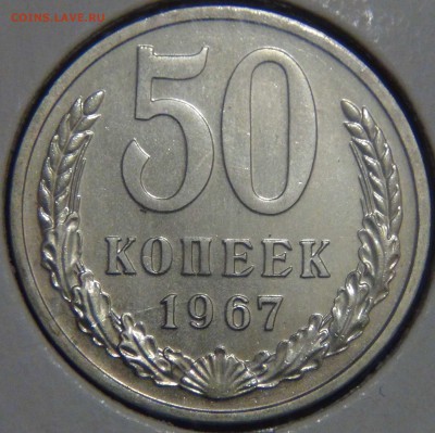 50 копеек 1967 UNC до 02.06.17 (пт. 22-30) - DSC00810.JPG