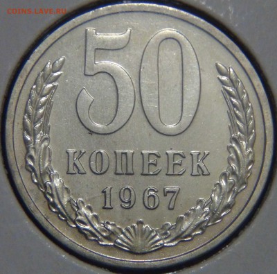 50 копеек 1967 UNC до 02.06.17 (пт. 22-30) - DSC00798.JPG