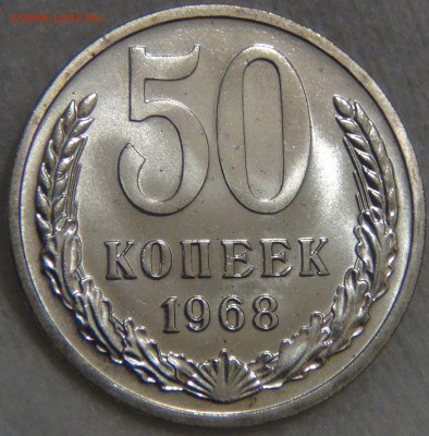 50 копеек 1968 UNC до 02.06.17 (пт. 22-30) - DSC00932.JPG