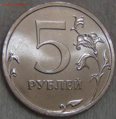 5 рублей 2008 спмд UNC ЯРКАЯ до 02.06.17 (пт. 22-30) - DSC01156.JPG