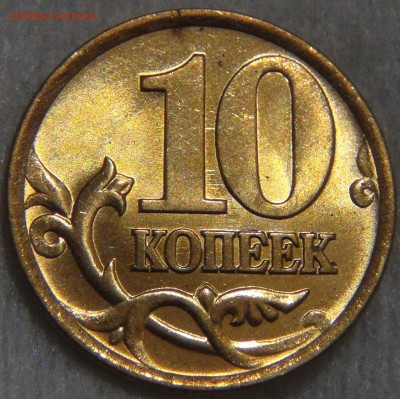 10 копеек 1999 спмд UNC ЯРКАЯ  до 02.06.17 (пт. 22-30) - DSC01140.JPG