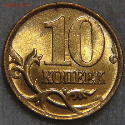 10 копеек 1999 спмд UNC ЯРКАЯ  до 02.06.17 (пт. 22-30) - DSC01136.JPG