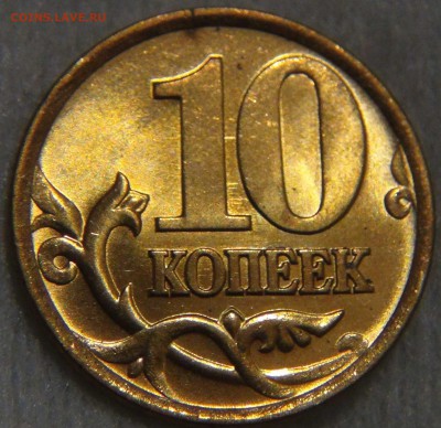 10 копеек 1999 спмд UNC ЯРКАЯ  до 02.06.17 (пт. 22-30) - DSC01133.JPG