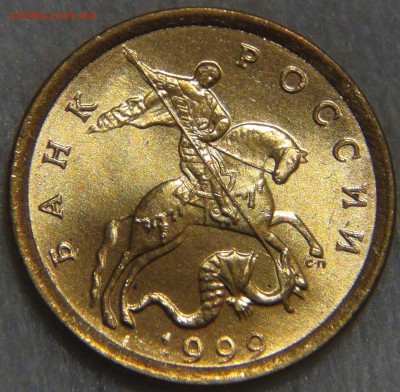 10 копеек 1999 спмд UNC ЯРКАЯ  до 02.06.17 (пт. 22-30) - DSC01126.JPG