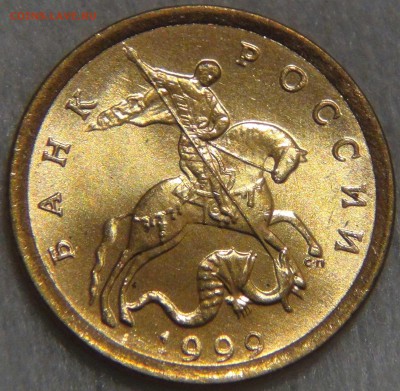 10 копеек 1999 спмд UNC ЯРКАЯ  до 02.06.17 (пт. 22-30) - DSC01123.JPG