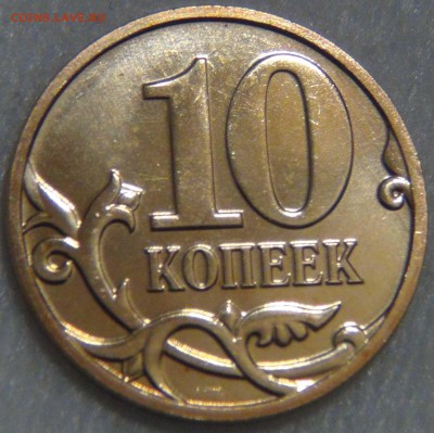 10 копеек 2008 ммд UNC Яркая до 02.06.17 (пт. 22-30) - DSC09466.JPG