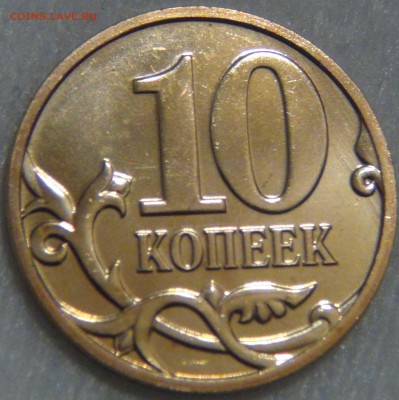 10 копеек 2008 ммд UNC Яркая до 02.06.17 (пт. 22-30) - DSC09468.JPG
