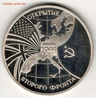 3 рубля 1994. Второй фронт. Пруф. С 2500. До 29.05 - 31