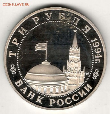 3 рубля 1994. Второй фронт. Пруф. С 2500. До 29.05 - 32