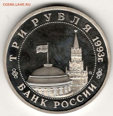 3 рубля 1993. Киев. Пруф. С 1000. До 29.05 - 36