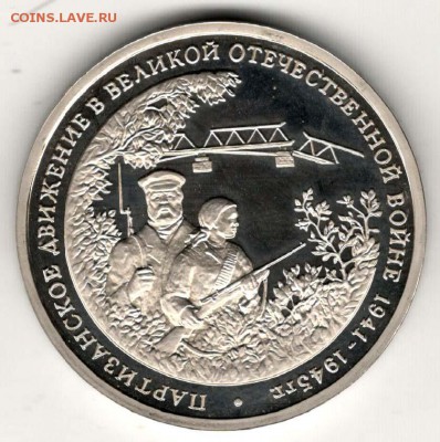 3 рубля 1994. Партизаны. Пруф. С 1000. До 29.05 - 39