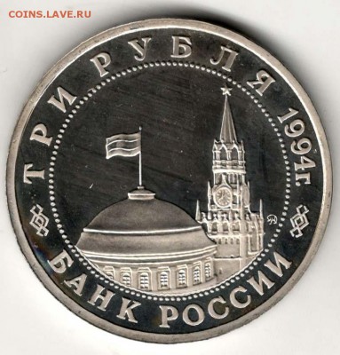 3 рубля 1994. Партизаны. Пруф. С 1000. До 29.05 - 40