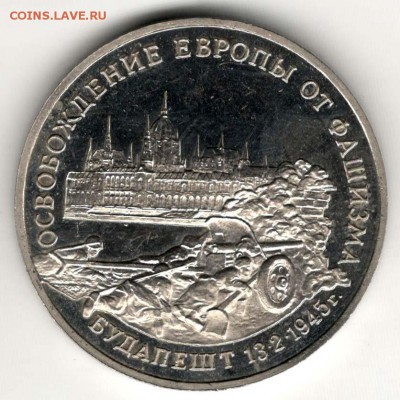 3 рубля 1995. Будапешт. Пруф. С 2000. До 29.05 - 41