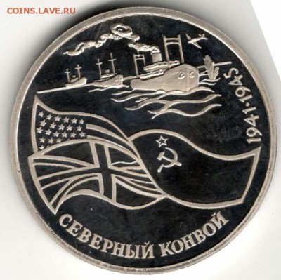 3 рубля 1992. Северный Конвой. Пруф. С 500. До 29.05 - 43