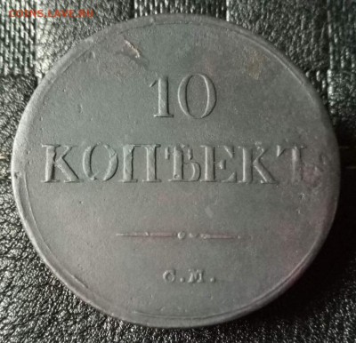10 копеек 1837 СМ. На оценку. - массон1