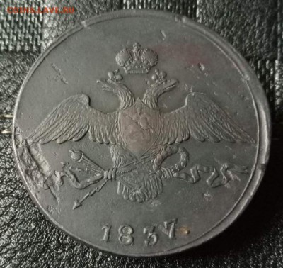 10 копеек 1837 СМ. На оценку. - массон2