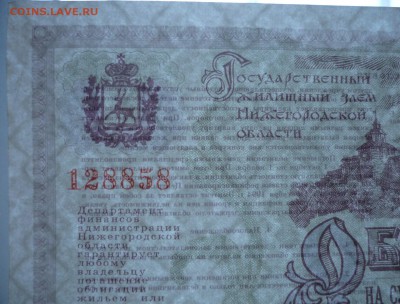 Облигация Гос жилищного займа Нижегородской обл 150000 руб - P1280189.JPG