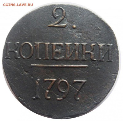 2 копейки 1797, редкая разновидность до 05.06 - lot-231868-1