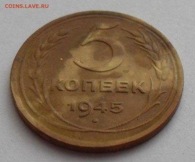 5 копеек 1945 года - 5к45(р2)