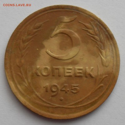 5 копеек 1945 года - 5к45(р1)