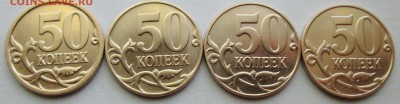 50коп 2007м--8 разновидностей    31мая 22-00мск - IMG_8389.JPG