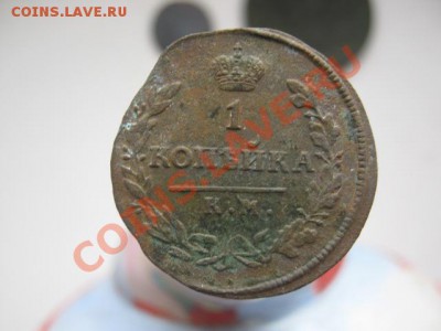 копейки Александра 1 - Копейки Ал1 002