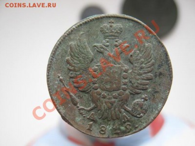 копейки Александра 1 - Копейки Ал1 003
