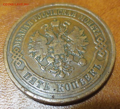 5 копеек 1875 Е.М. Желтая! до 30.05 - 5 копеек 1875 2.JPG