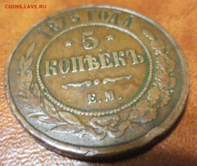 5 копеек 1875 Е.М. Желтая! до 30.05 - 5 копеек 1875 3.JPG