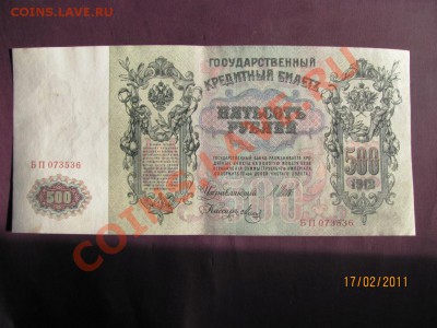 500 рублей 1912 года. до 22 февраля 2011 года до 22.00.Мск. - IMG_4599.JPG