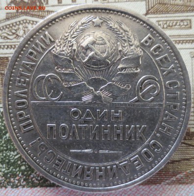 один полтинник 1925г. в родной патине с 200р. до 30.05 блиц! - IMG_3415.JPG