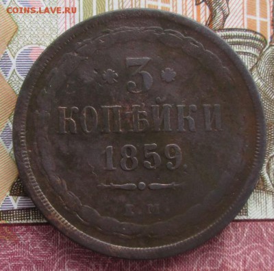 3 копейки 1859 года до 22-00 04.06.17 года - IMG_1335.JPG