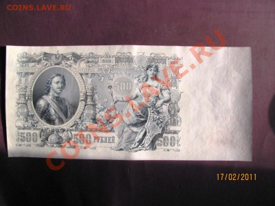 500 рублей 1912 года. до 22 февраля 2011 года до 22.00.Мск. - IMG_4601.JPG