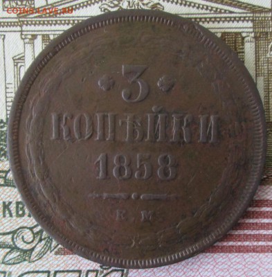 3 копейки 1858 года до 22-00 04.06.17 года - IMG_1341.JPG