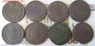 Лот 2-ух копеечных монет периода Александра 1 (8 штук) - IMG_1345.JPG