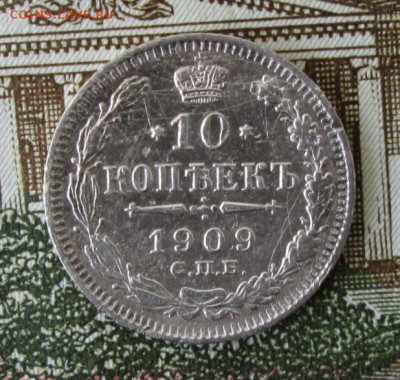 10 копеек 1909 года до 22-00 04.06.17 года - IMG_1339.JPG